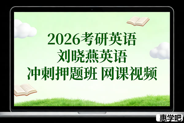 2026考研英语 刘晓燕英语 冲刺押题班 网课视频
